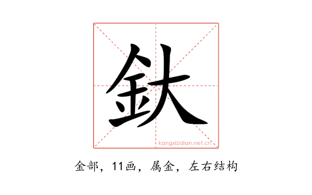 釱