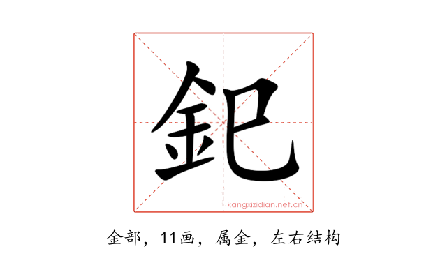 釲