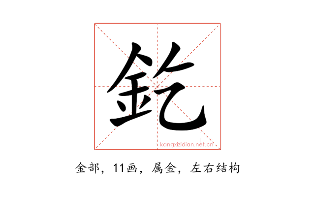 釳