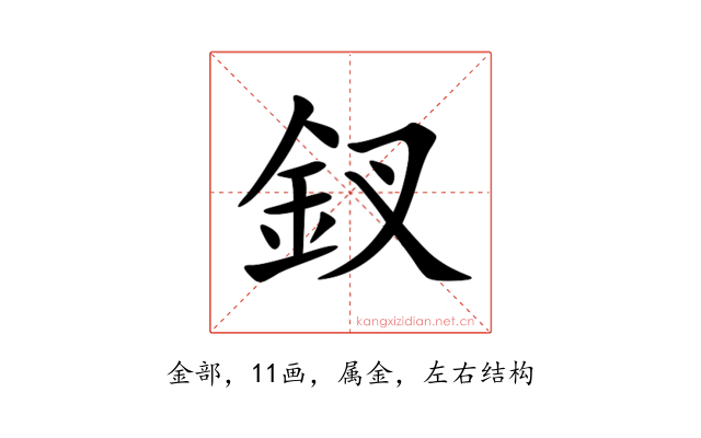 釵