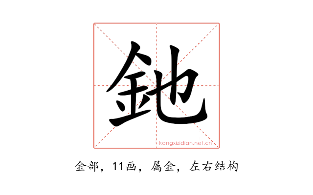釶