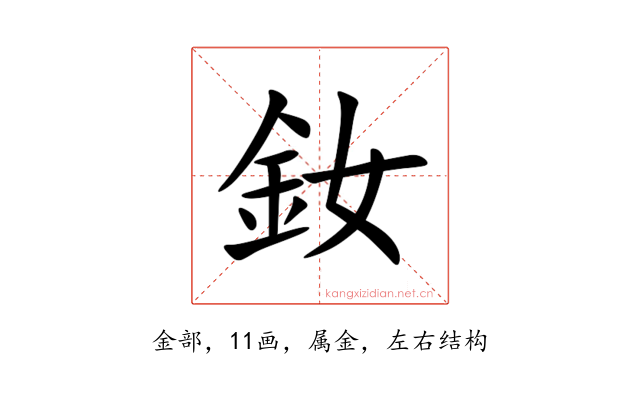 釹