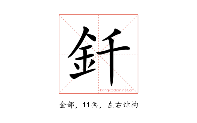 釺