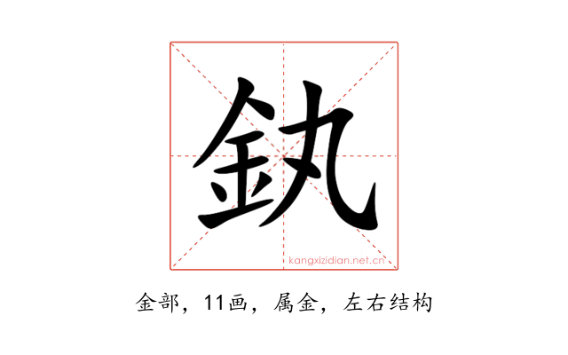 釻