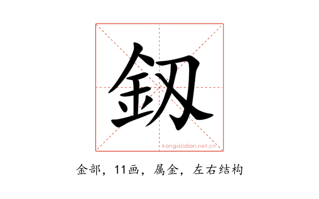 釼