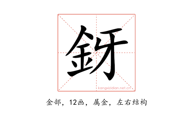釾