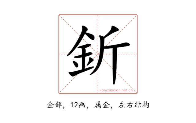 釿