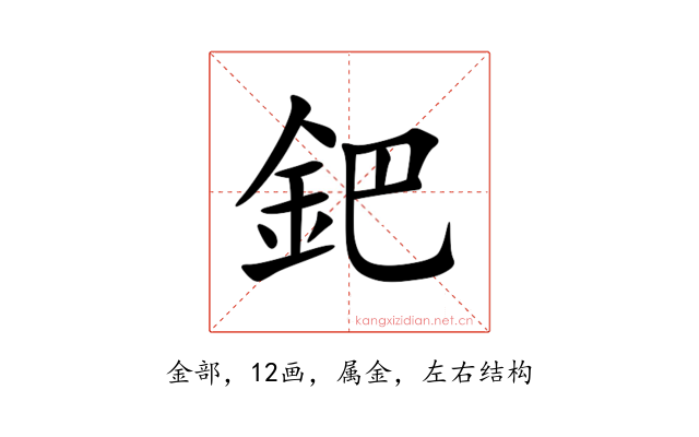 鈀