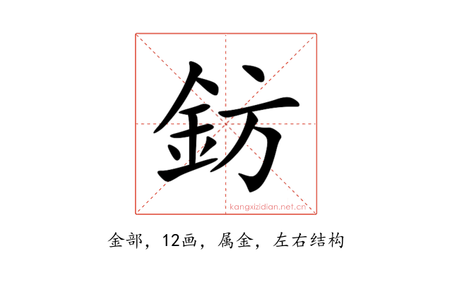 鈁