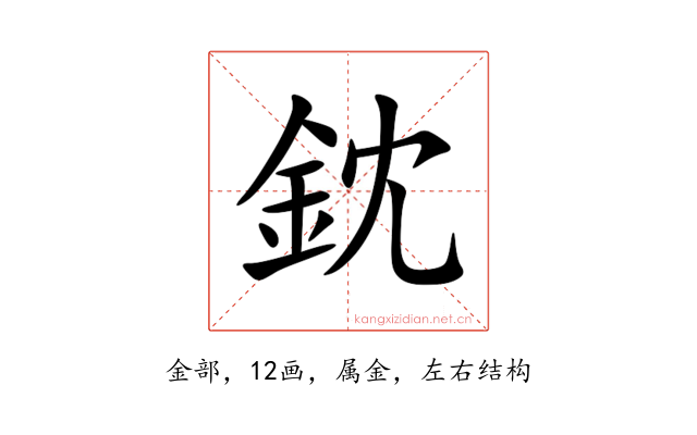 鈂