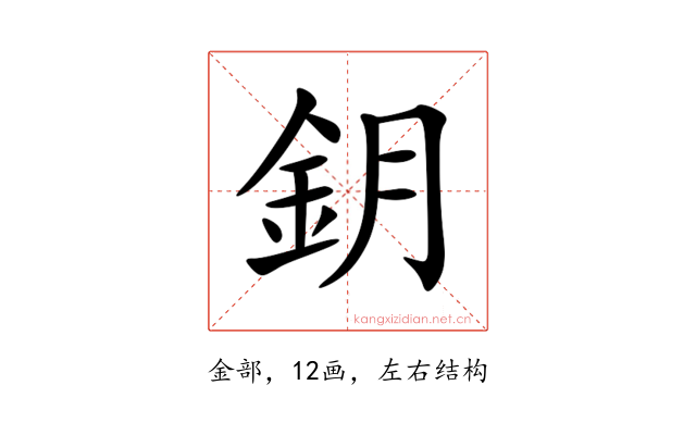 鈅