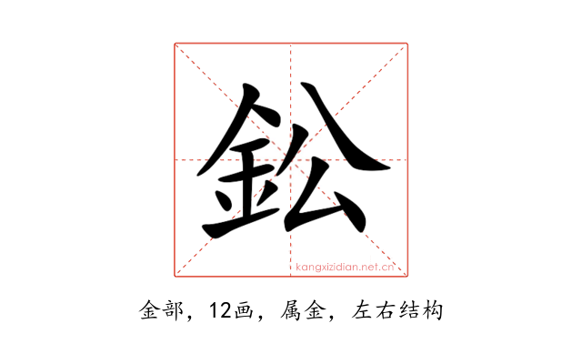 鈆