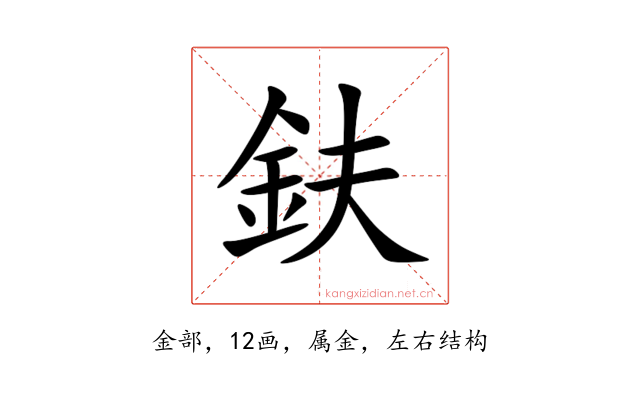 鈇