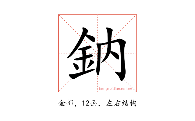 鈉