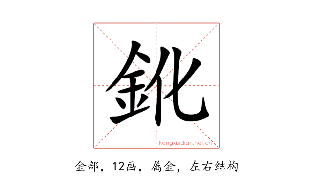 鈋