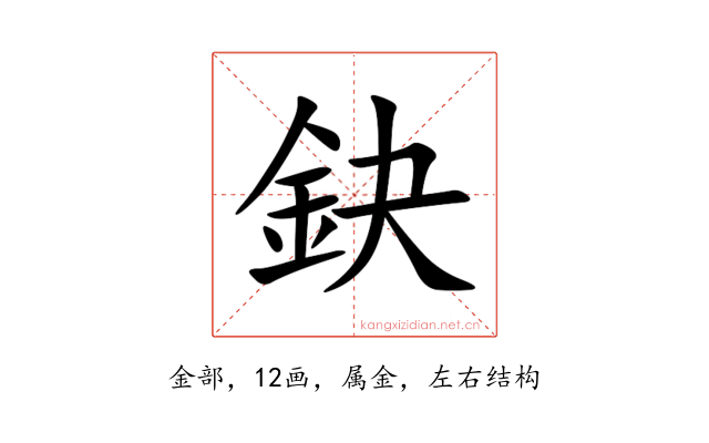 鈌