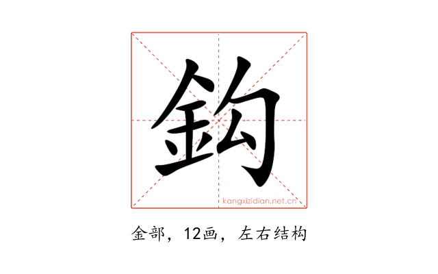 鈎