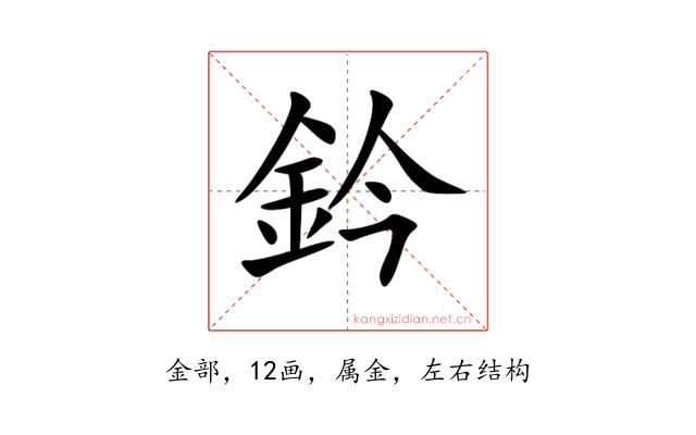 鈐