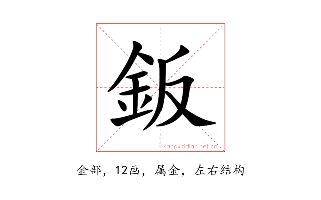 鈑