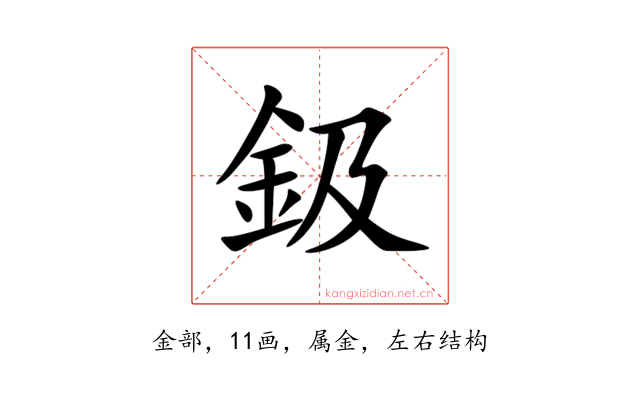 鈒