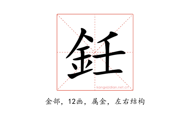 鈓