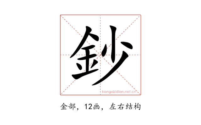 鈔