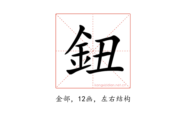 鈕