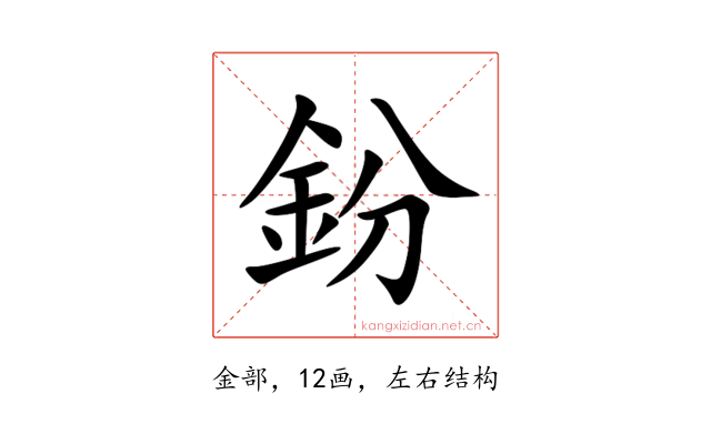 鈖