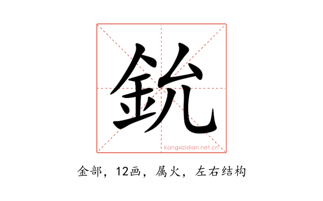 鈗