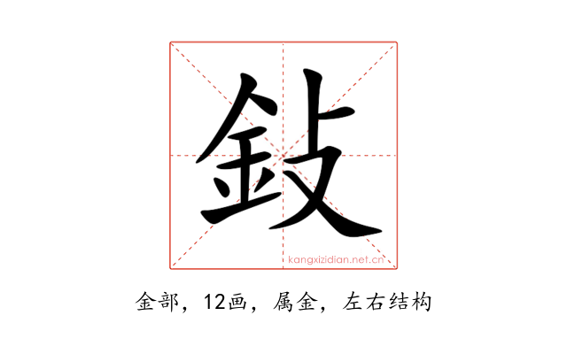 鈙