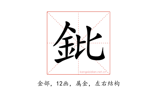 鈚