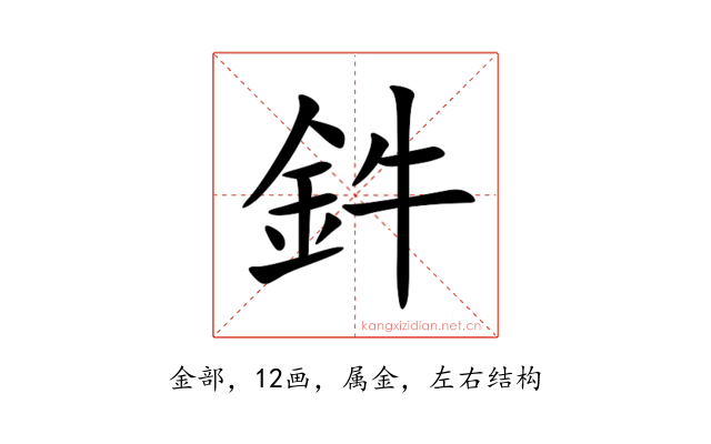 鈝
