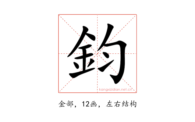 鈞