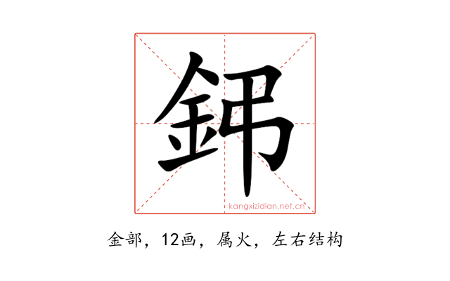 鈟