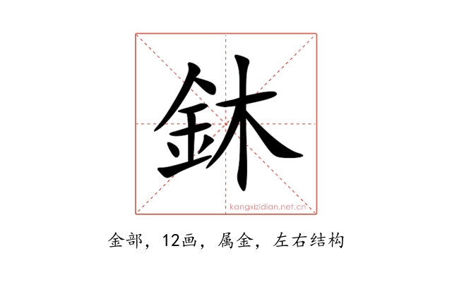 鈢