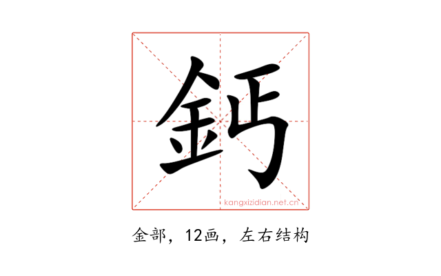 鈣