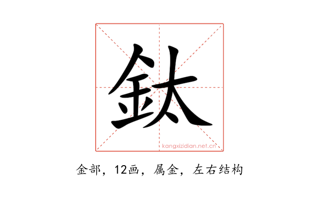 鈦