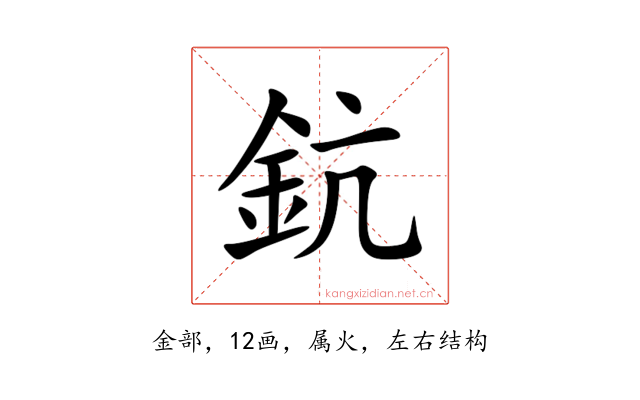 鈧
