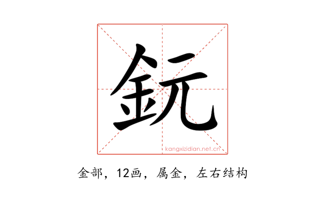 鈨