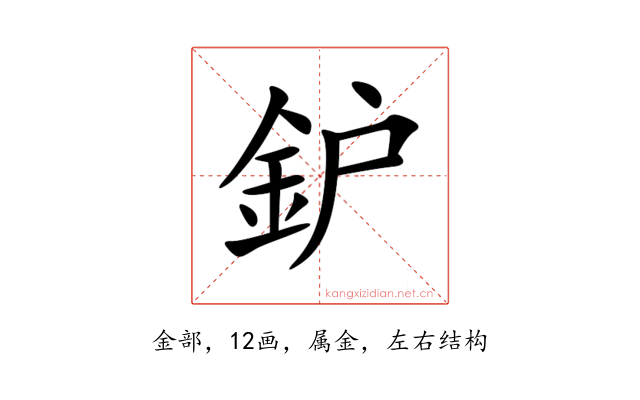 鈩