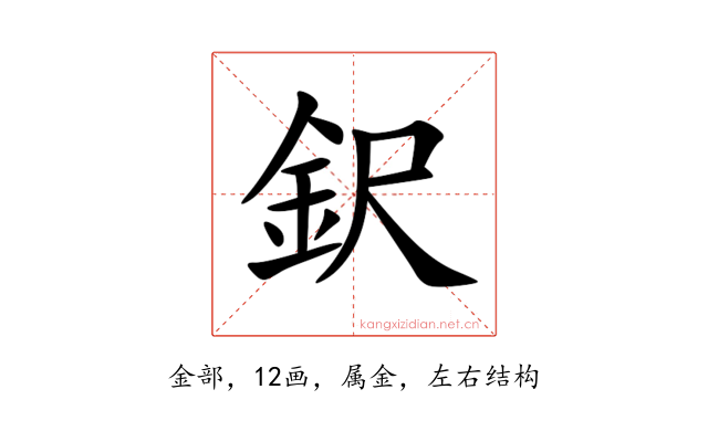 鈬