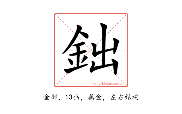 鈯