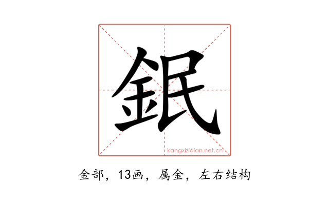 鈱