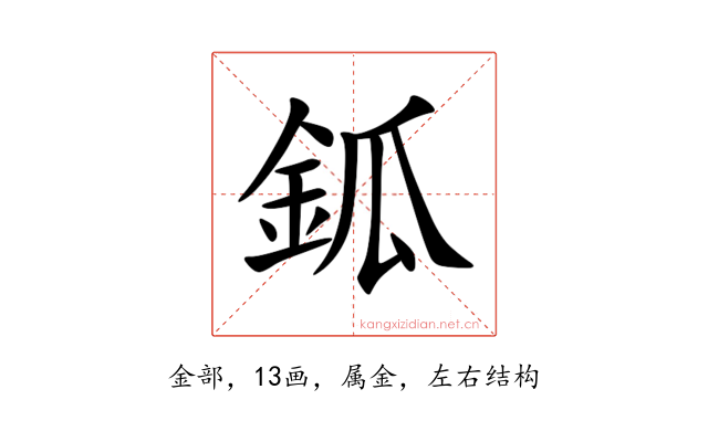 鈲