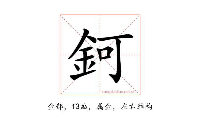 鈳