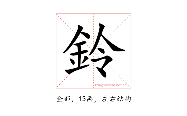 鈴