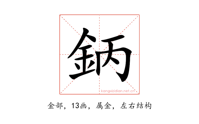 鈵