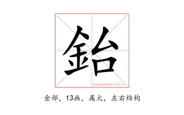 鈶