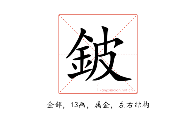 鈹