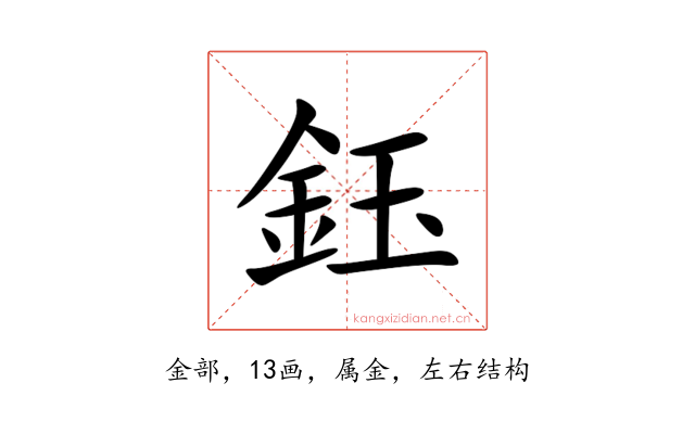 鈺